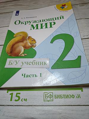 Окружающий мир. 2 класс. Часть 1. Учебник для общеобразовательных организаций