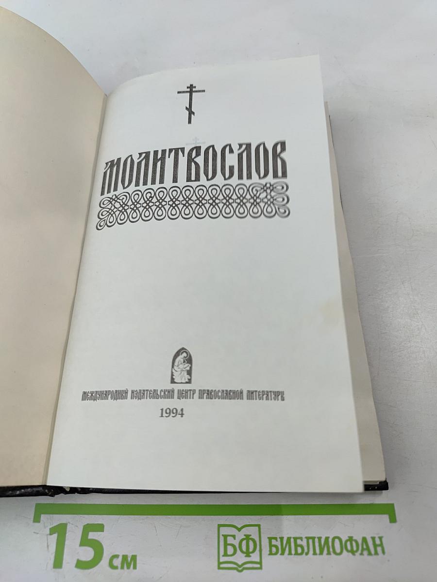 Молитвослов