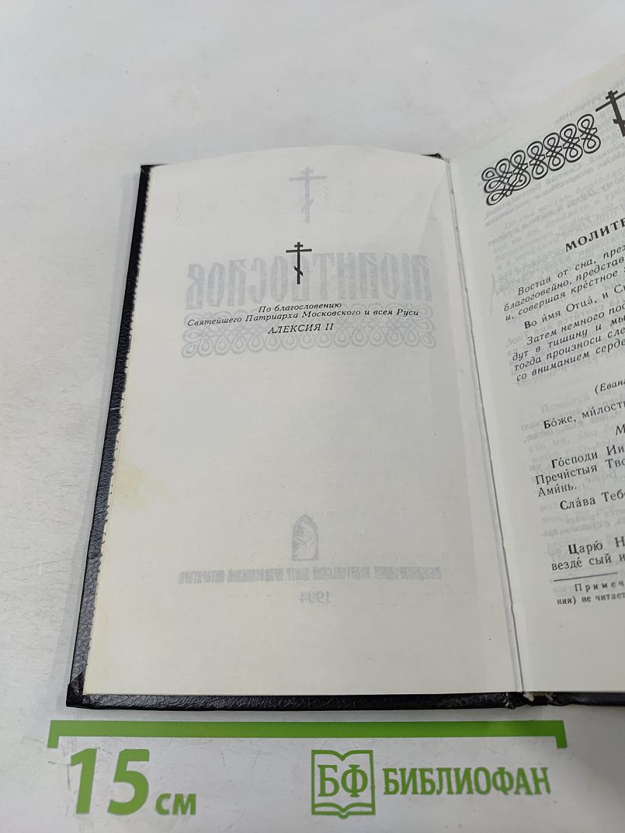 Молитвослов