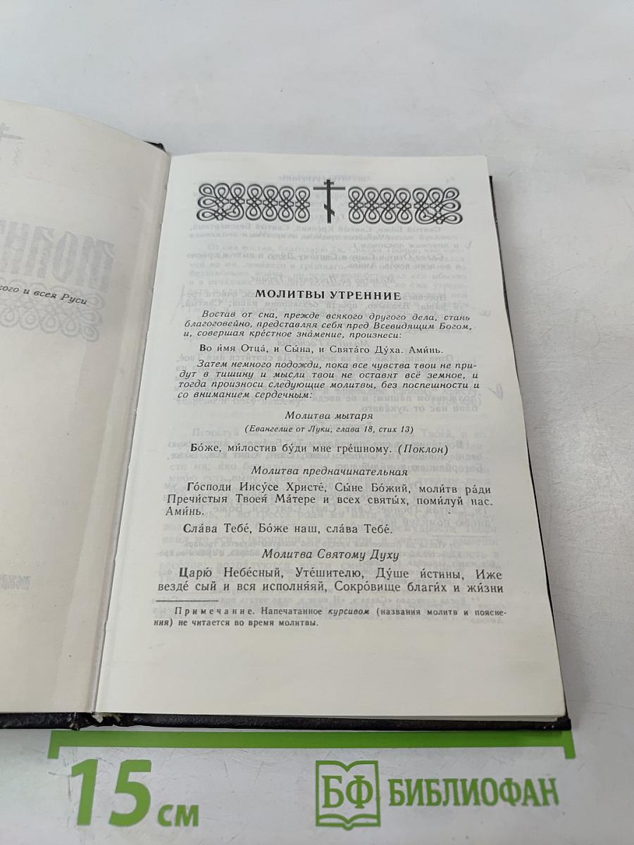 Молитвослов