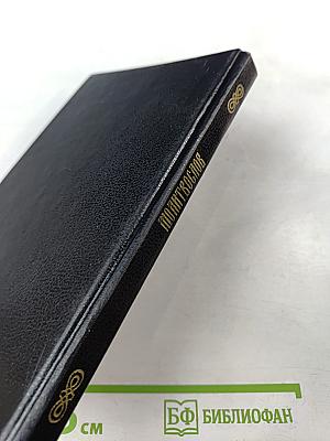 Молитвослов