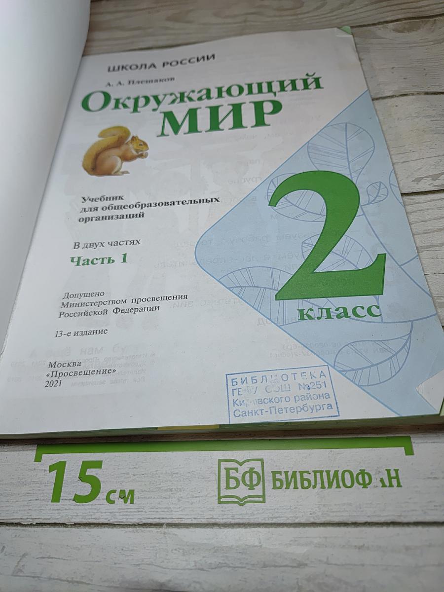 Окружающий мир. 2 класс. Часть 1. Учебник для общеобразовательных организаций