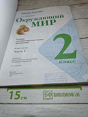 Окружающий мир. 2 класс. Часть 1. Учебник для общеобразовательных организаций