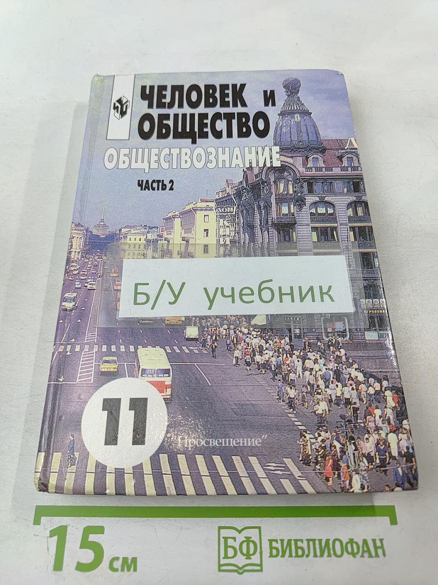 Человек и общество. Обществознание. 11 класс. Часть 2