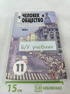 Человек и общество. Обществознание. 11 класс. Часть 2