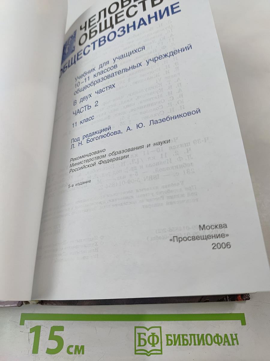 Человек и общество. Обществознание. 11 класс. Часть 2