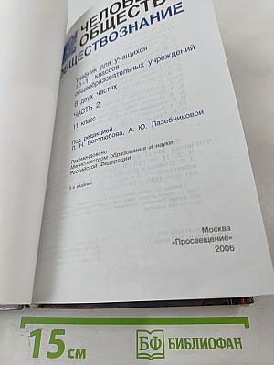 Человек и общество. Обществознание. 11 класс. Часть 2
