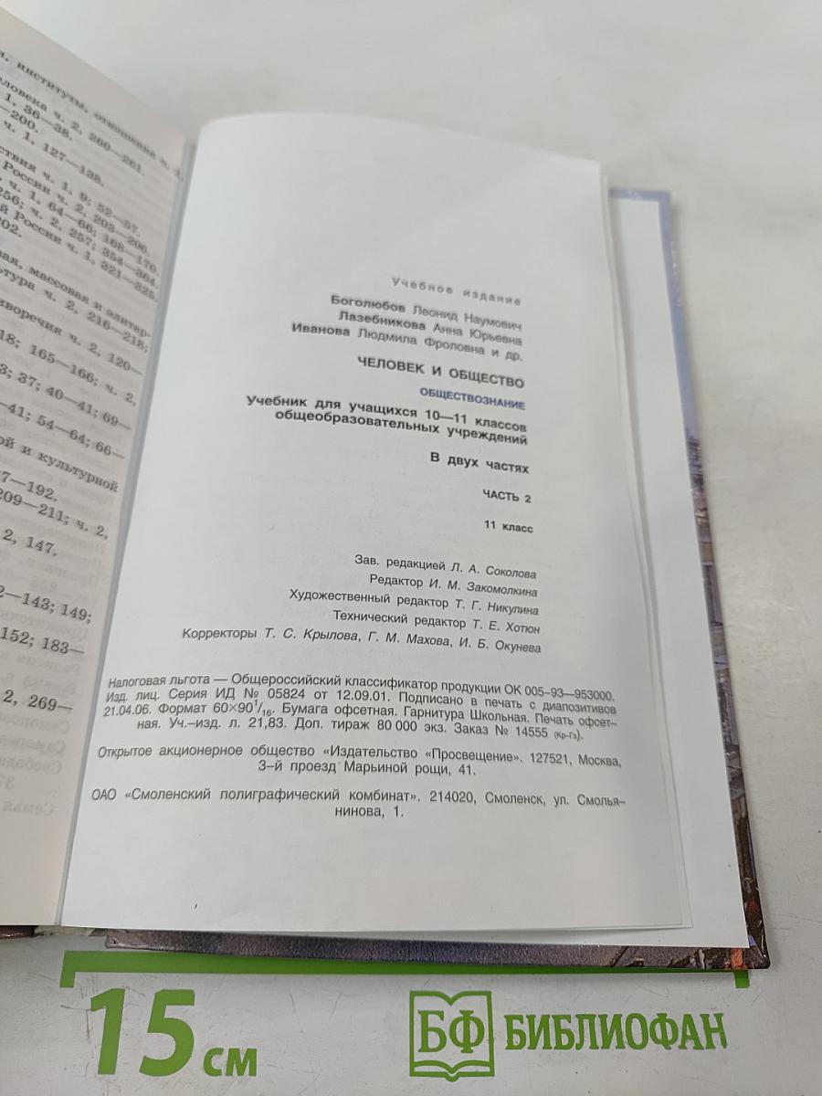 Человек и общество. Обществознание. 11 класс. Часть 2