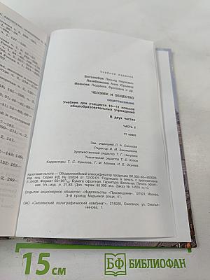 Человек и общество. Обществознание. 11 класс. Часть 2