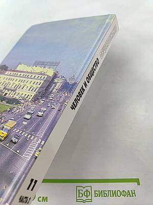 Человек и общество. Обществознание. 11 класс. Часть 2