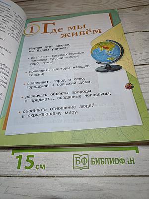 Окружающий мир. 2 класс. Часть 1. Учебник для общеобразовательных организаций
