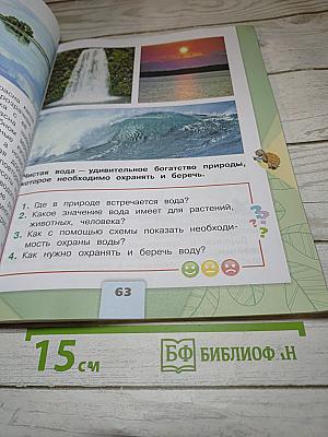 Окружающий мир. 2 класс. Часть 1. Учебник для общеобразовательных организаций