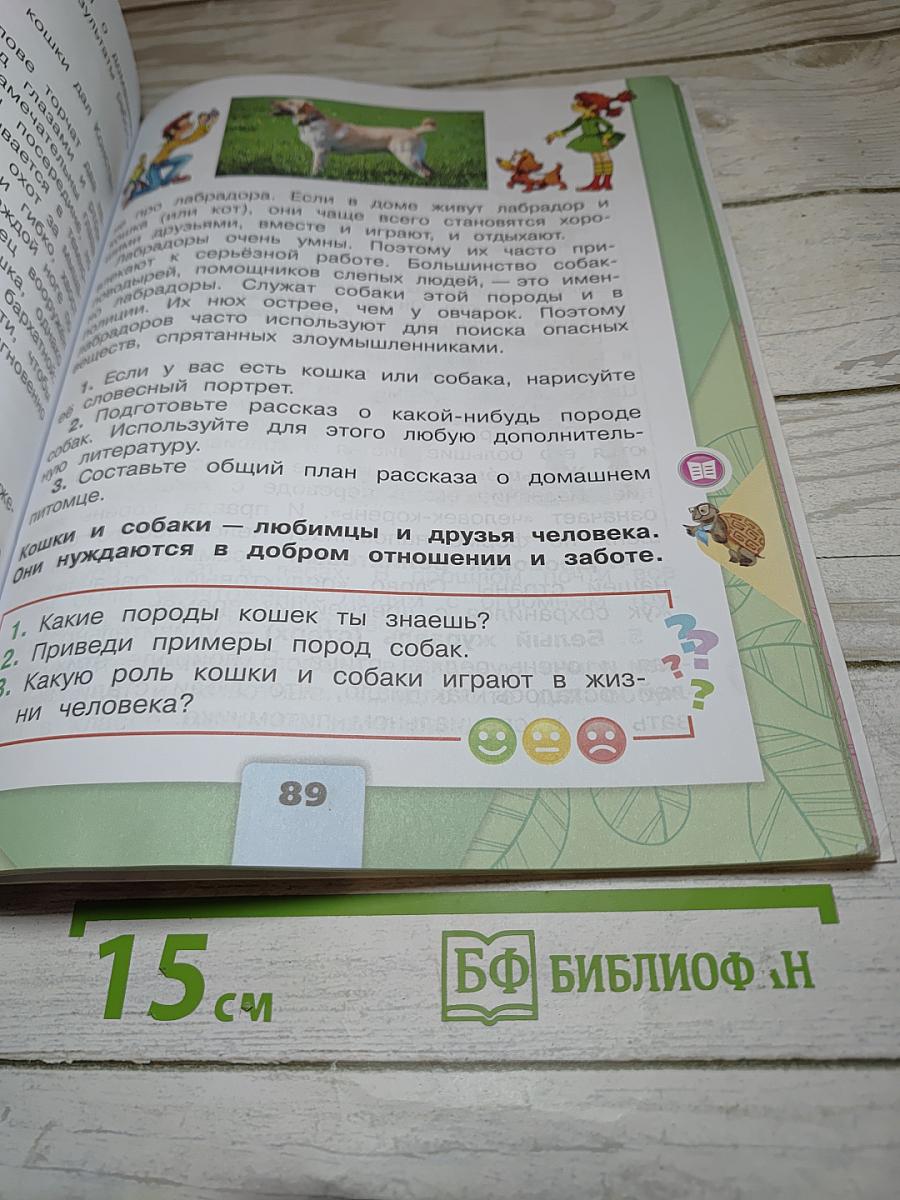 Окружающий мир. 2 класс. Часть 1. Учебник для общеобразовательных организаций