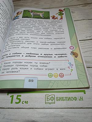 Окружающий мир. 2 класс. Часть 1. Учебник для общеобразовательных организаций