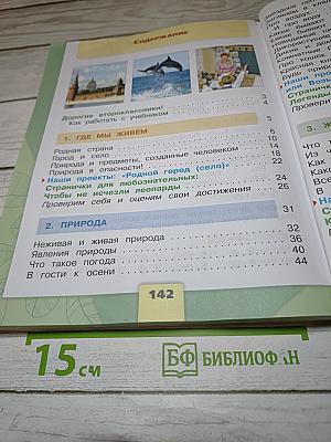 Окружающий мир. 2 класс. Часть 1. Учебник для общеобразовательных организаций