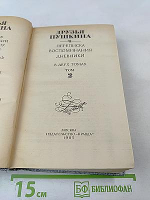 Друзья Пушкина. Переписка, воспоминания, дневники. Том 2