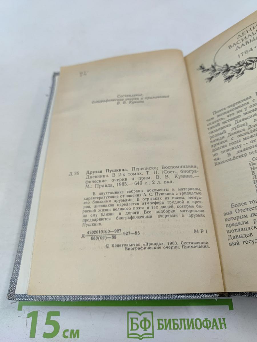 Друзья Пушкина. Переписка, воспоминания, дневники. Том 2