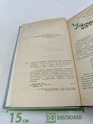 Друзья Пушкина. Переписка, воспоминания, дневники. Том 2