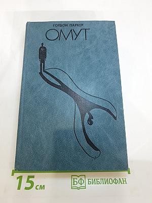 Омут