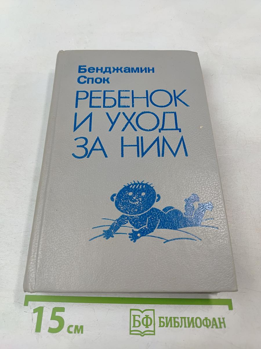 Ребенок и уход за ним