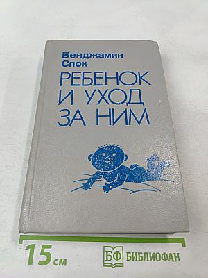 Ребенок и уход за ним