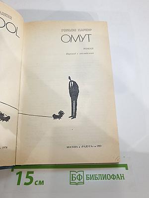 Омут
