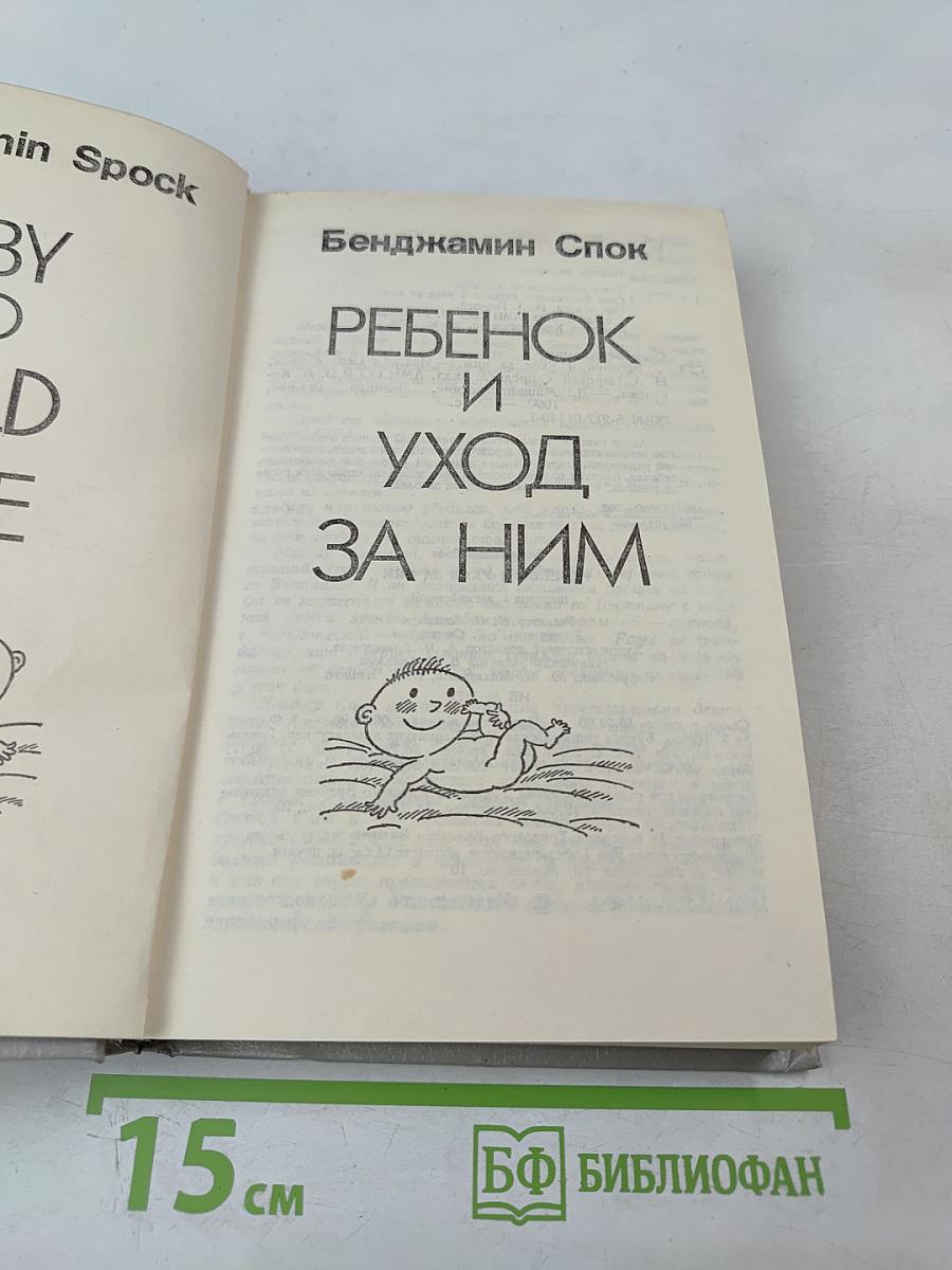 Ребенок и уход за ним