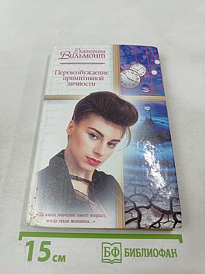 Перевозбуждение примитивной личности