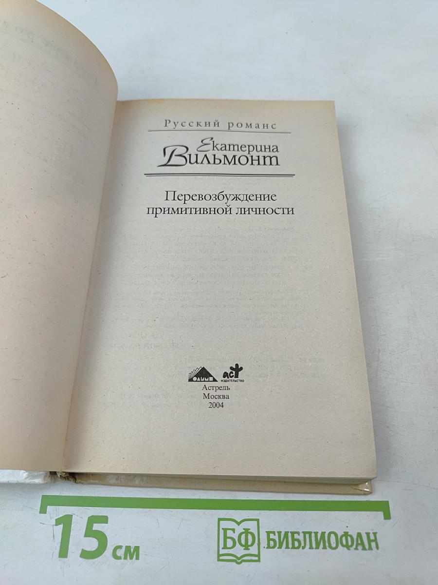 Перевозбуждение примитивной личности
