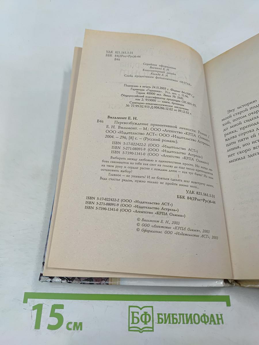 Перевозбуждение примитивной личности