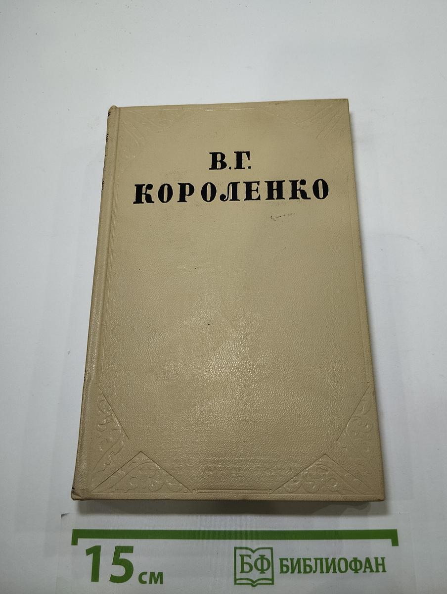 Собрание сочинений. Том шестой. История моего современника