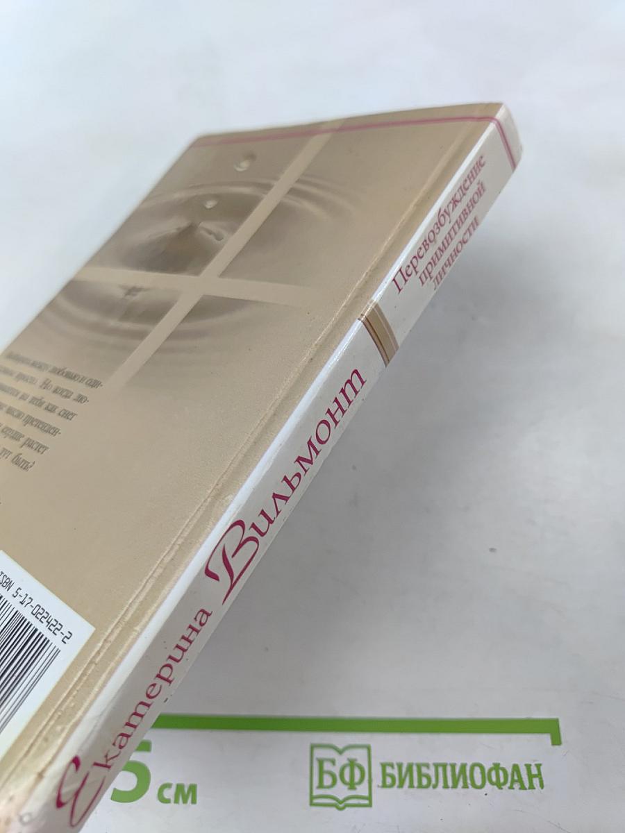 Перевозбуждение примитивной личности