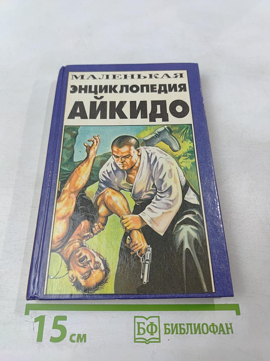 Маленькая энциклопедия АЙКИДО