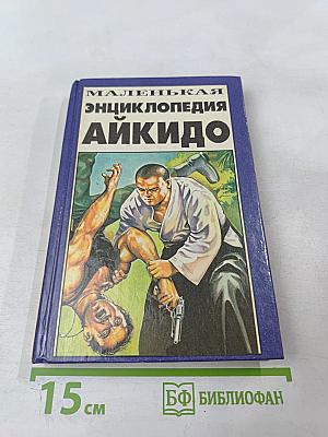 Маленькая энциклопедия АЙКИДО
