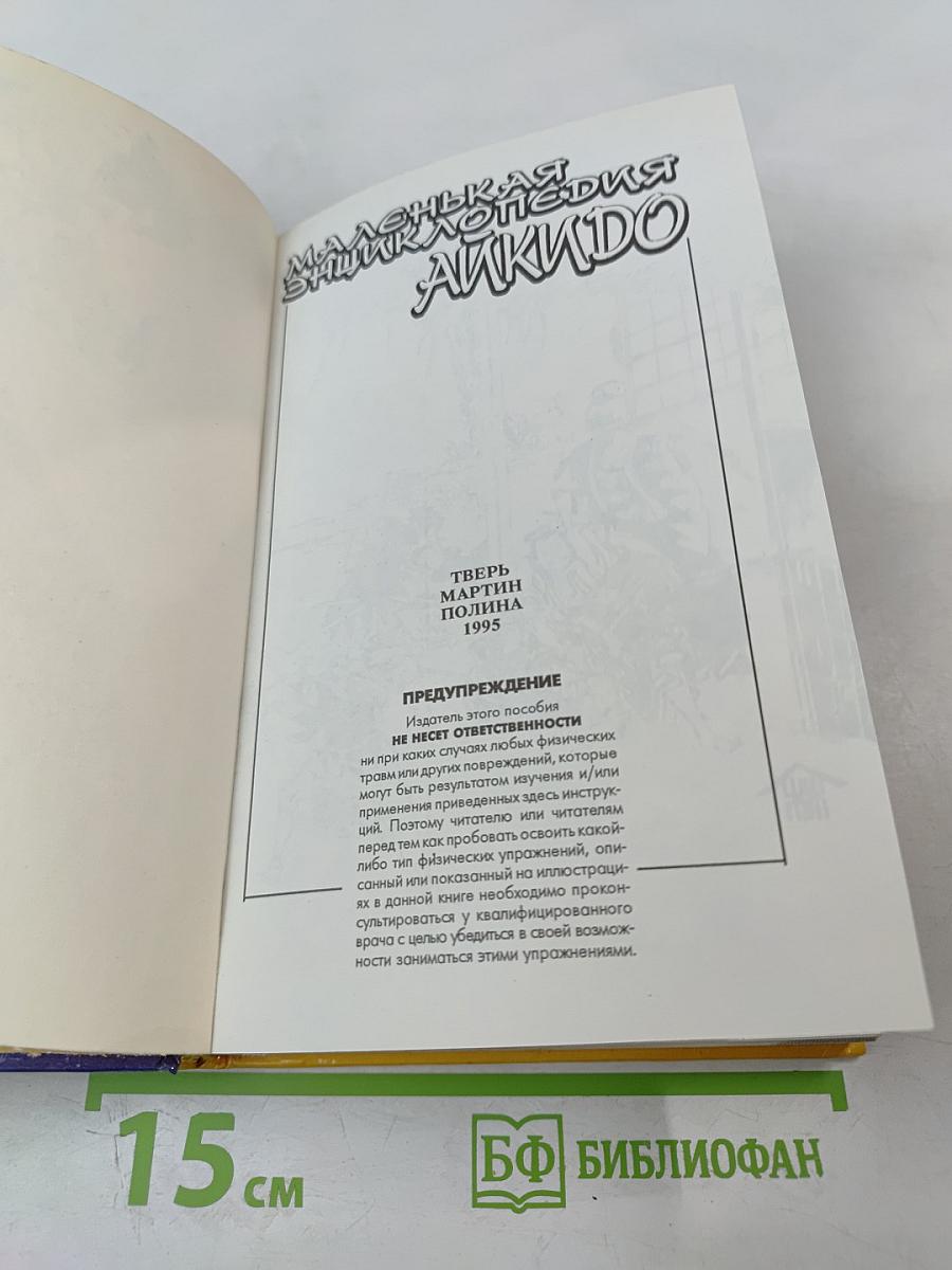 Маленькая энциклопедия АЙКИДО