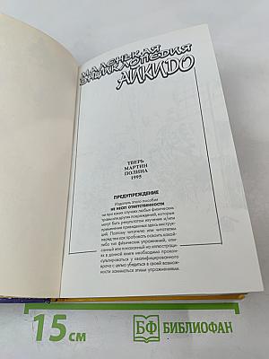 Маленькая энциклопедия АЙКИДО