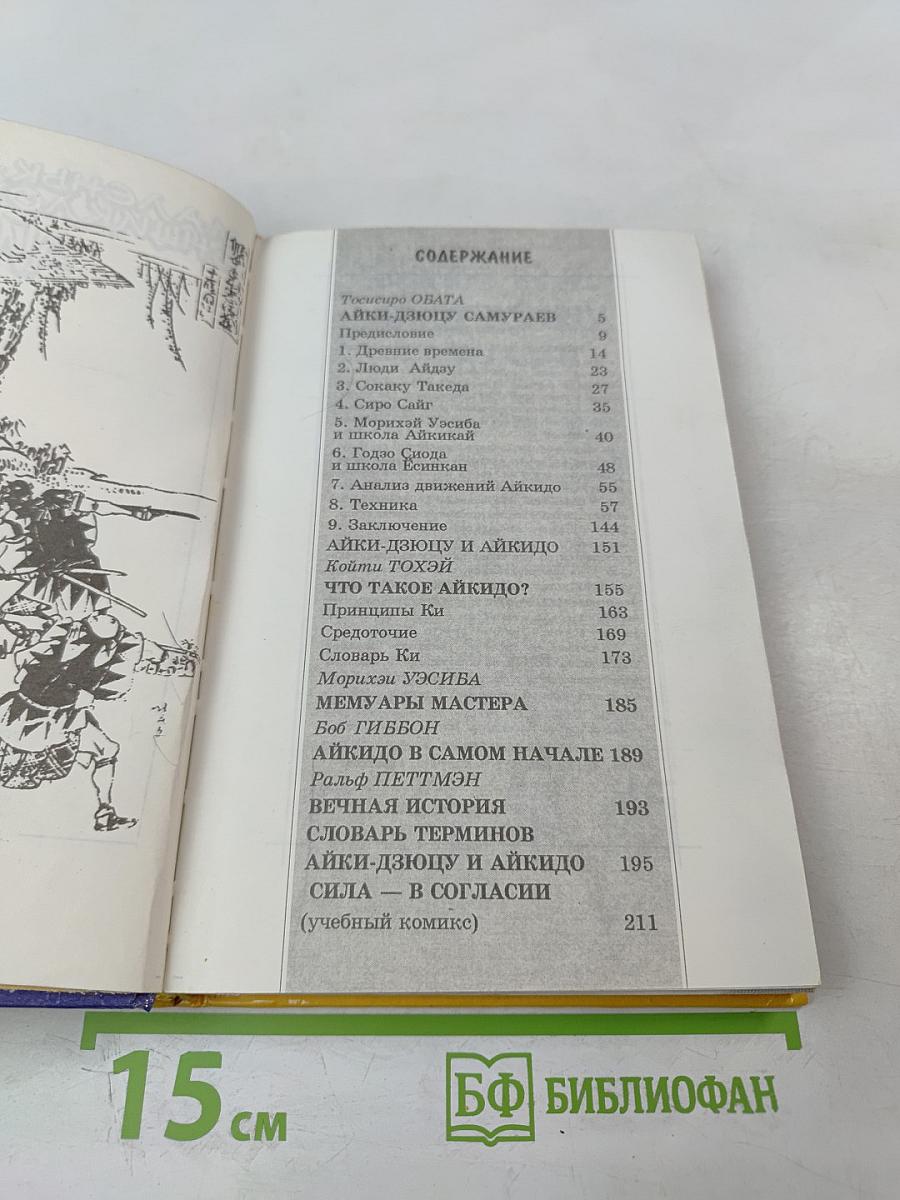 Маленькая энциклопедия АЙКИДО