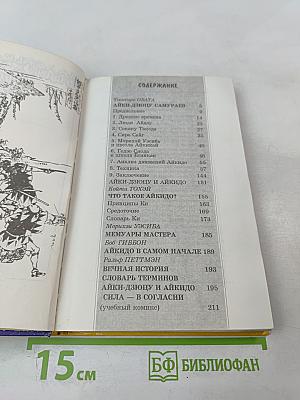 Маленькая энциклопедия АЙКИДО