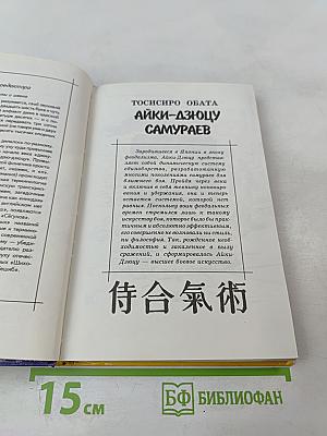 Маленькая энциклопедия АЙКИДО