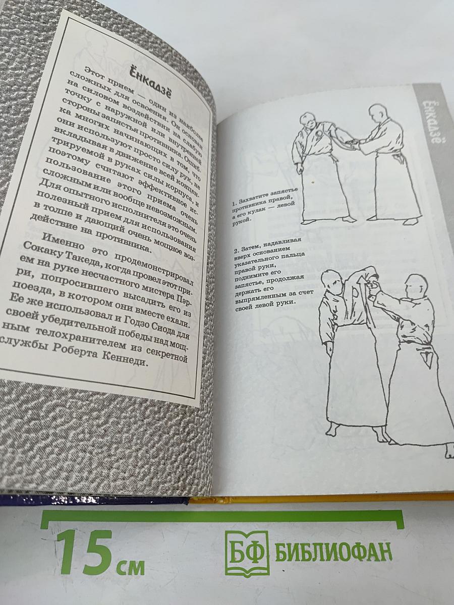 Маленькая энциклопедия АЙКИДО