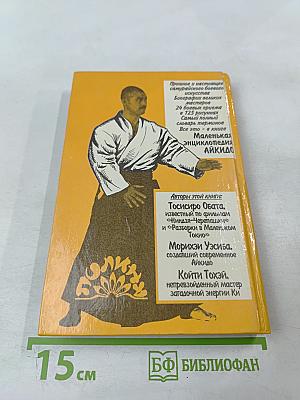 Маленькая энциклопедия АЙКИДО