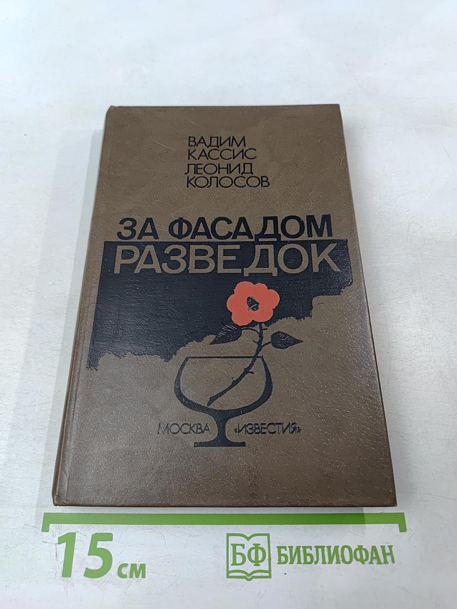 За фасадом разведок