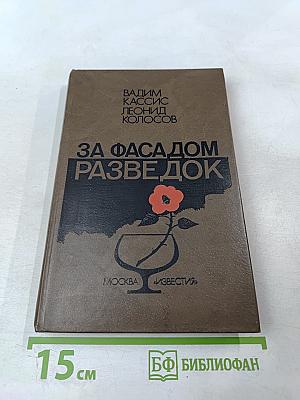 За фасадом разведок