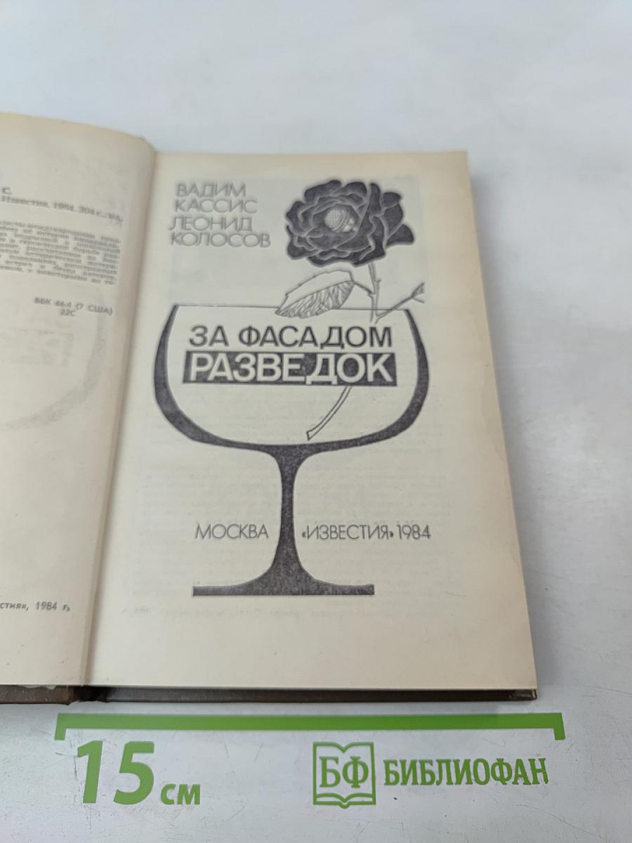 За фасадом разведок