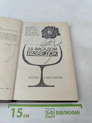 За фасадом разведок