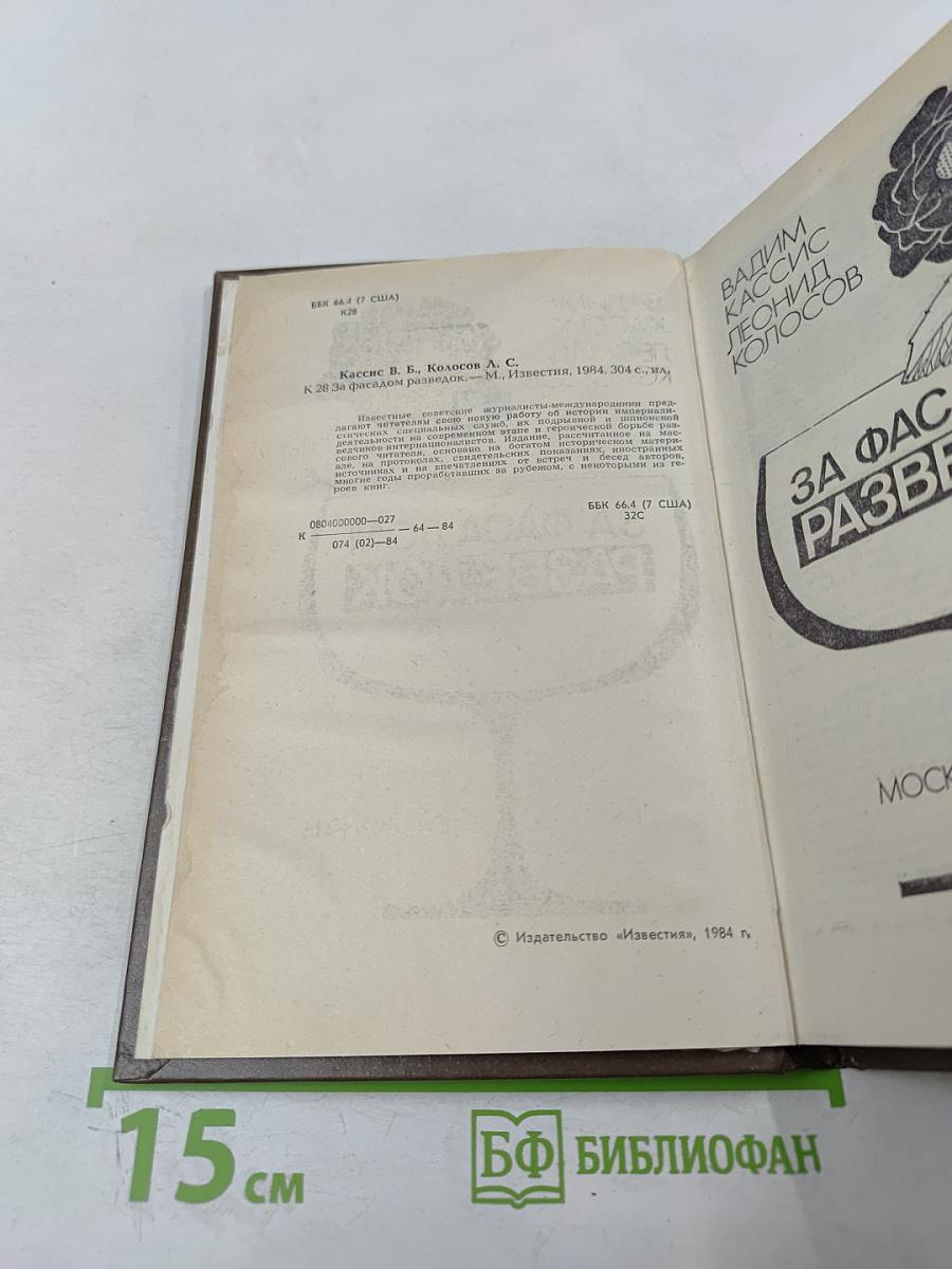 За фасадом разведок