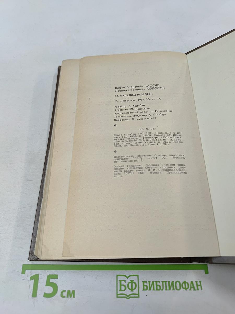 За фасадом разведок