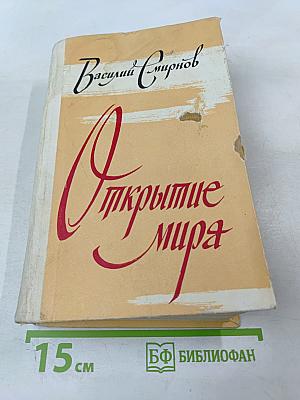 Открытие мира. Том первый