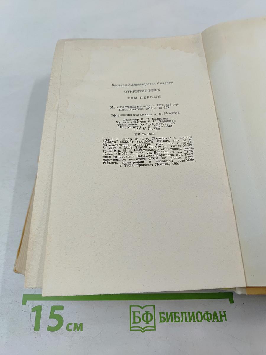 Открытие мира. Том первый