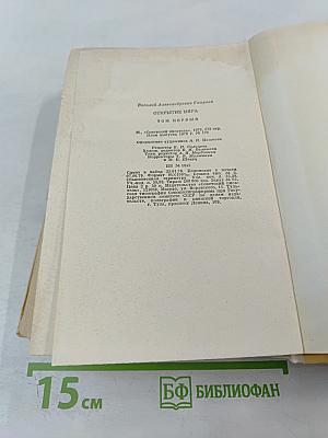 Открытие мира. Том первый